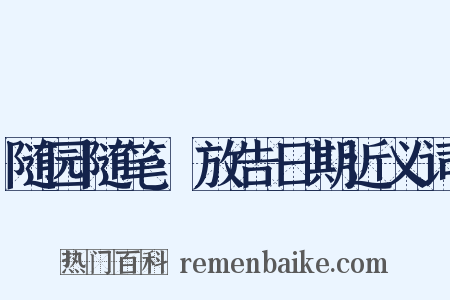 随园随笔·放告日期近义词是什么意思的图片